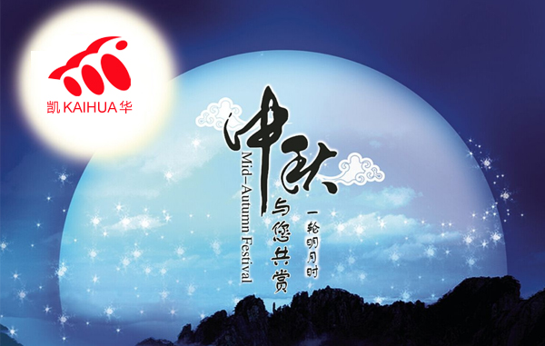 明月寓團圓，凱華動力祝您中秋節快樂!