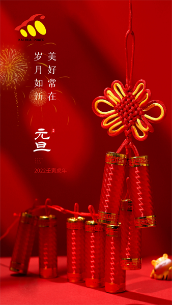 凱華動力祝大家元旦快樂！喜迎新年！